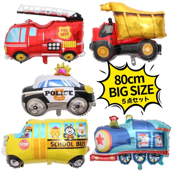 5点セット ビッグサイズ 乗り物 バルーン パーティーグッズ 車 誕生日 キッズ 風船 パーティー お祝い 働く車 男の子 1歳 2歳 3歳 4歳 5歳