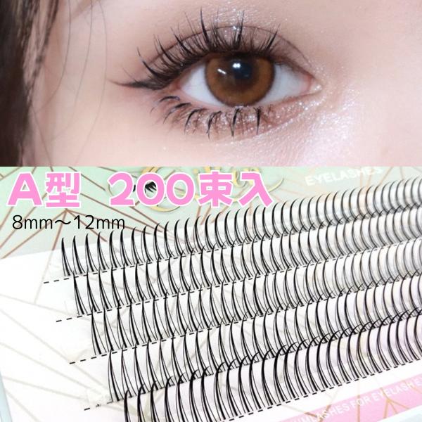 セルフマツエク A型 全サイズ(200束)セット◆ケース内容◆A型 各長さが40束入っています。【8mm】【9mm】【10mm】【11mm】【12mm】グルーは付いておりませんご使用方法の説明書等は同封しておりませんのでご理解の上お手続きお...