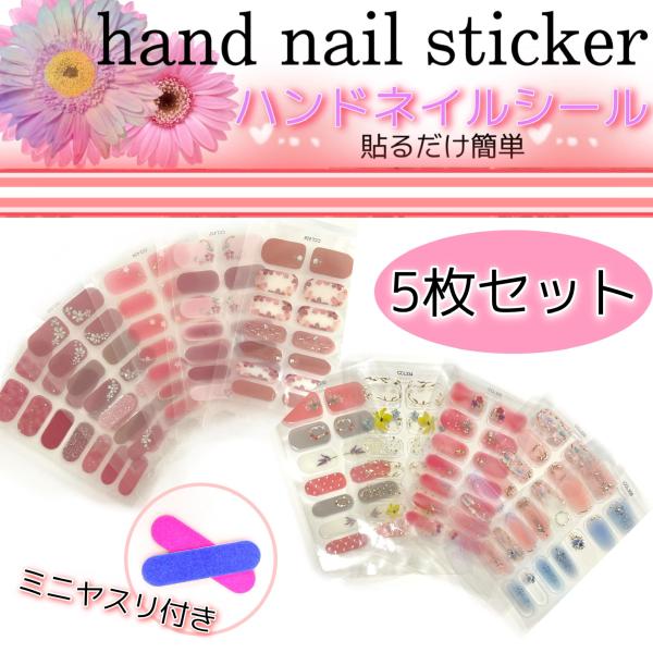5枚セット ハンド用 ハンドネイルシール 貼るだけ 簡単 手 フルカバー 夏 花 立体 韓国 ネイルステッカーhand nailsticker 星 ハート オフィス