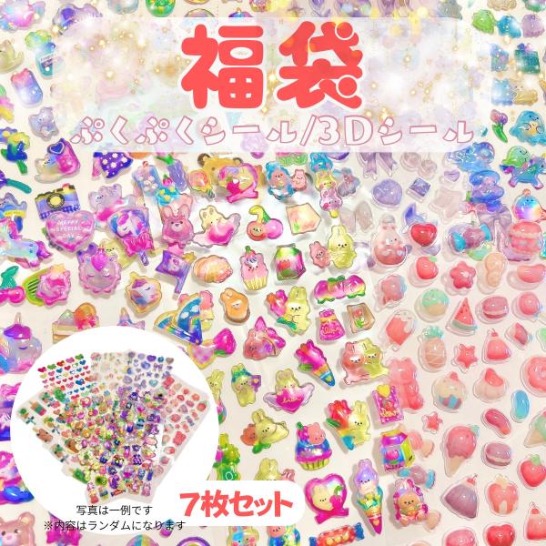 開けてからのお楽しみ♪かわいいシールがたくさん入ったお得セット☆ぷくぷく立体シール・3Dクリアシールの中から、可愛いシールをランダムでセットにした福袋です。ゆめかわ・パステル・キラキラなど、トレンドのデザインがたっぷり！手帳デコ・スマホケー...
