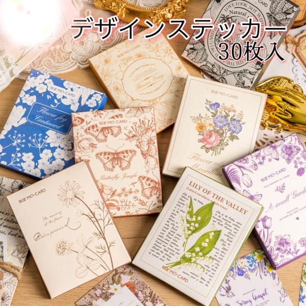 30枚 デザインステッカー コラージュ シール 素材 メッセージ 工作素材 海外雑貨 ステッカー フォト おしゃれ レトロ 文字 インスタ トレカデコ