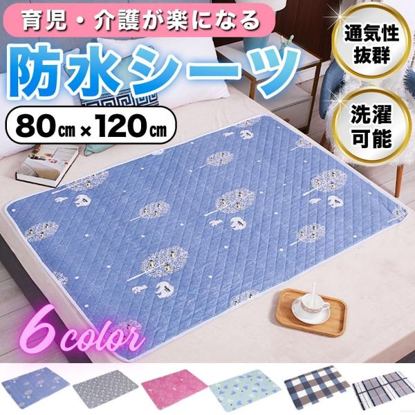 防水 シーツ 80×120cm 介護 ベビー シニア 生理 おむつ替え マット 尿もれ 対策 旅行 ペット 洗える 速乾 おねしょ
