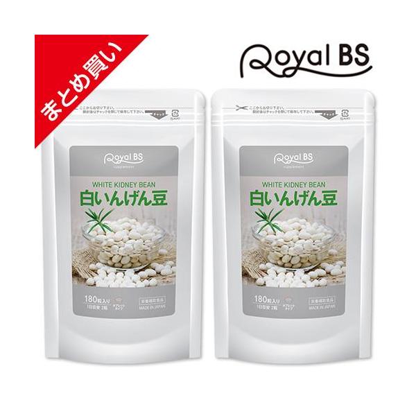 白いんげん豆 まとめ買い 2個セット RoyalBS 公式 サプリ 白いんげん 食生活 酵素 ご飯 パン うどん パスタ 麺類 日本製 大容量 送料無料