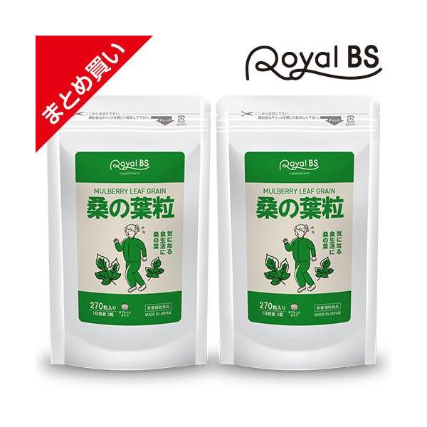 桑の葉粒 まとめ買い 2個セット RoyalBS 公式 サプリ くわのは 粒 手軽 カルシウム 亜鉛 ミネラル 食物繊維 食生活 日本製 大容量 送料無料