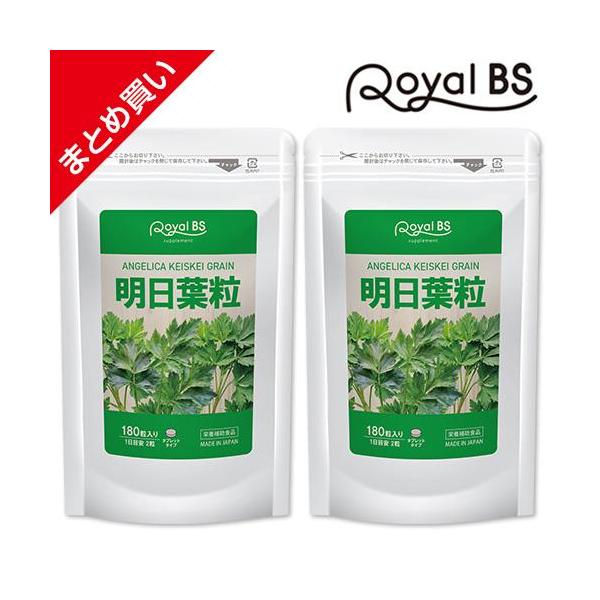 明日葉粒 まとめ買い 2個セット RoyalBS 公式 サプリ あしたば あした葉 カリウム カルコン ビタミン ビタミンb12 女性 ダイエット 日本製 大容量 送料無料