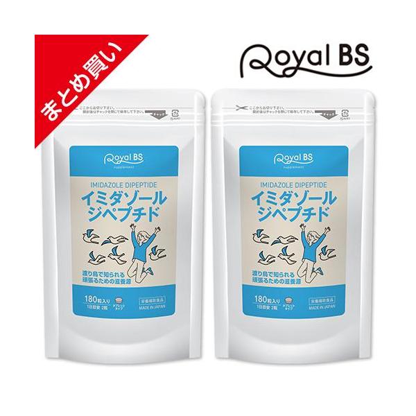 イミダゾールジペプチド まとめ買い 2個セット RoyalBS 公式 サプリ イミダペプチド アミノ酸 食生活 疲れ 日本製 大容量 送料無料