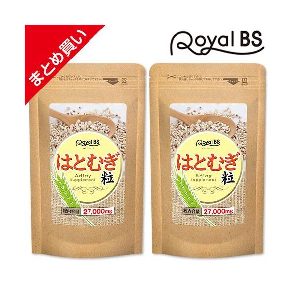 はとむぎ粒 まとめ買い 2個セット RoyalBS 公式 サプリ ハトムギ ヨクイニン 粒 はと麦 ハト麦 日本製 大容量 送料無料