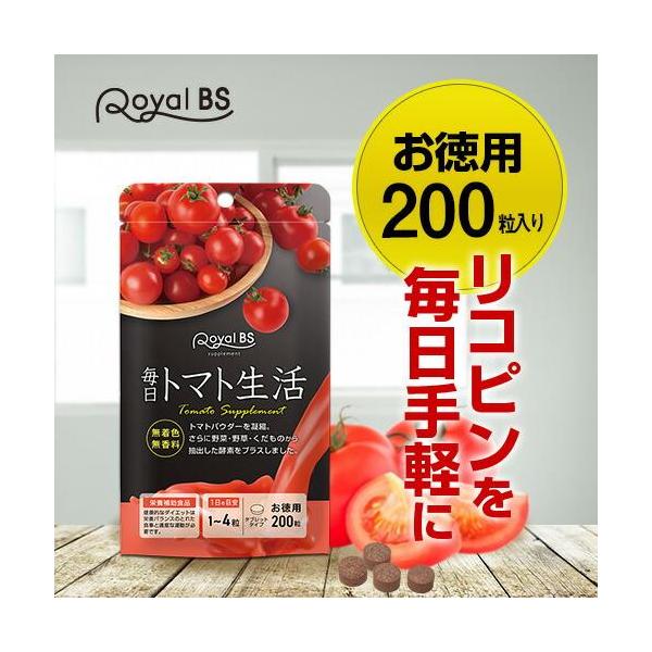 毎日トマト生活 約5ヶ月分 200粒 RoyalBS 公式 サプリ トマト とまと リコピン トマトパウダー 粒 酵素 トマト 日本製 大容量 送料無料