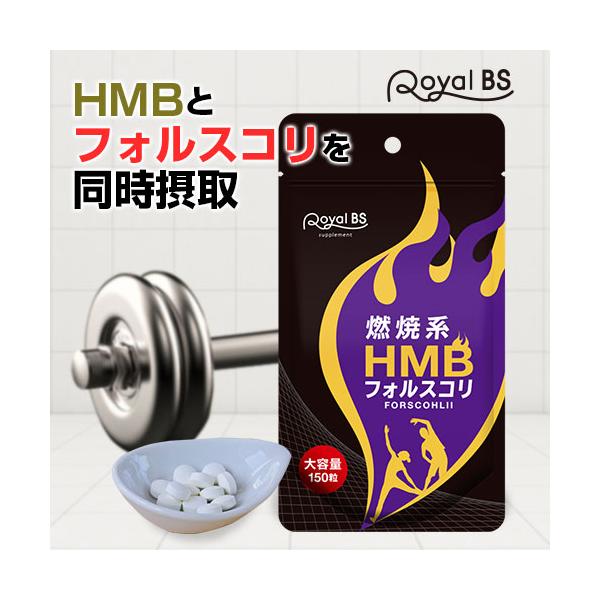 HMB フォルスコリ 約5ヶ月分 150粒 RoyalBS 公式 サプリ フィットネス コレウス・フォルスコリー クレアチン アミノ酸 BCAA 日本製 大容量 送料無料