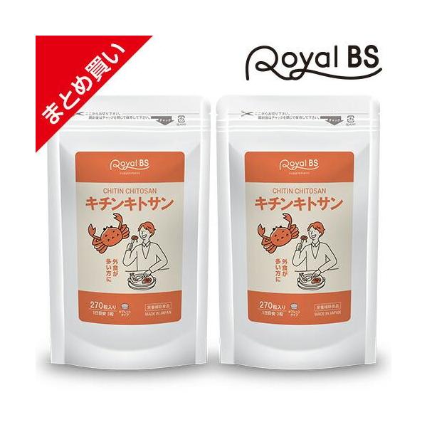 キチンキトサン まとめ買い 2個セット RoyalBS 公式 サプリ 食物繊維 食事 スッキリ キトサンカニ エビ 甲殻類 日本製 大容量 送料無料