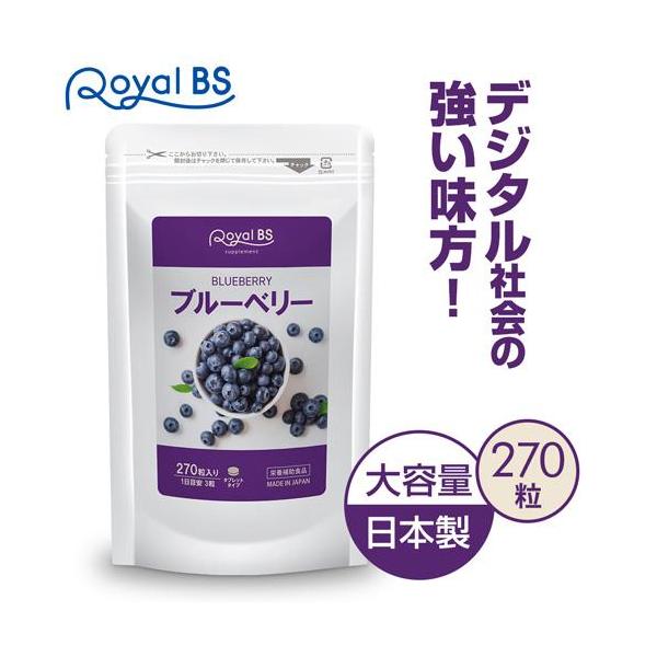 ブルーベリー 約3ヶ月分 270粒 RoyalBS 公式 サプリ 目 眼 カシス クコの実 アントシアニン パソコン スッキリ 日本製 大容量 送料無料