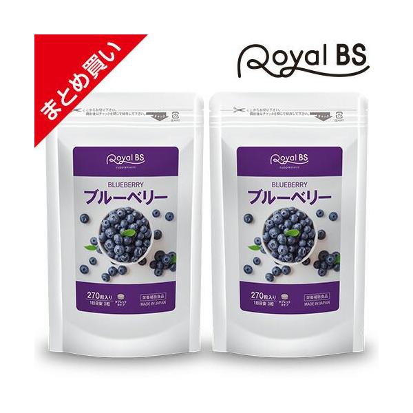 ブルーベリー まとめ買い 2個セット RoyalBS 公式 サプリ 目 眼 カシス クコの実 アントシアニン パソコン スッキリ 日本製 大容量 送料無料