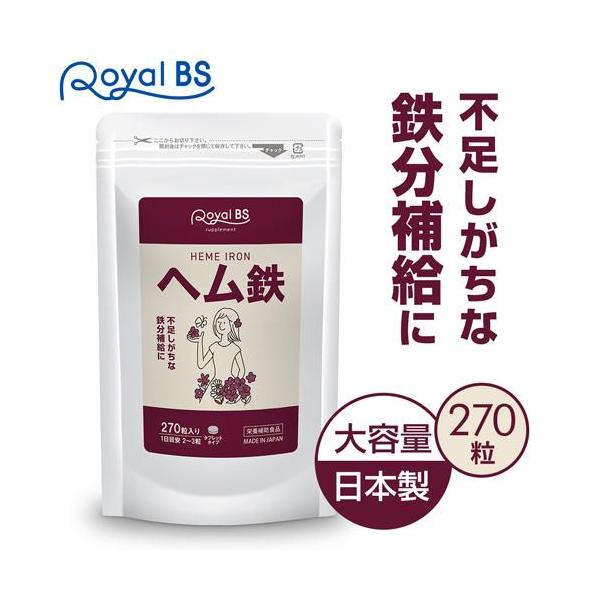 ヘム鉄 約3ヶ月分 270粒 RoyalBS 公式 サプリ 鉄分 ミネラル 鉄 鉄分不足 鉄分補給 Fe 女性 日本製 大容量 送料無料