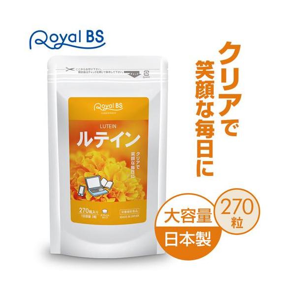 ルテイン 約3ヶ月分 270粒 RoyalBS 公式 サプリ 目の パソコン デジタル フィッシュコラーゲン 日本製 大容量 送料無料
