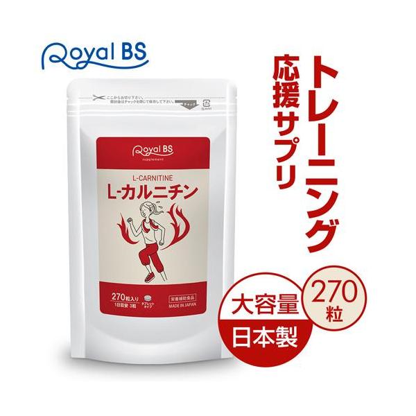L-カルニチン 約3ヶ月分 270粒 RoyalBS 公式 サプリ エルカルニチン アミノ酸 運動 元気 女性 カルニチン Lカルニチン ダイエット 日本製 大容量 送料無料