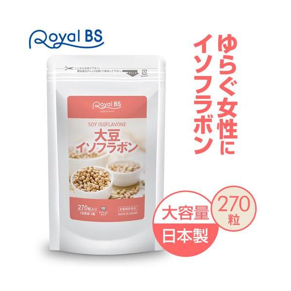 大豆イソフラボン 約3ヶ月分 270粒 RoyalBS 公式 サプリ フラボノイド イソフラボン大豆 女性 肌 ハリ 日本製 大容量 送料無料