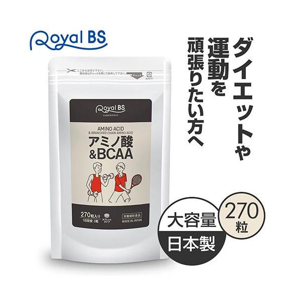 アミノ酸&BCAA 約3ヶ月分 270粒 RoyalBS 公式 サプリ bcaa 筋トレ スポーツ 必須アミノ酸 リジン ロイシン バリン ダイエット 日本製 大容量 送料無料