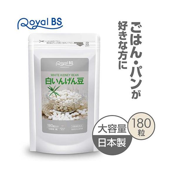 白いんげん豆 約3ヶ月分 180粒 RoyalBS 公式 サプリ 白いんげん 食生活 酵素 ご飯 パン うどん パスタ 麺類 日本製 大容量 送料無料