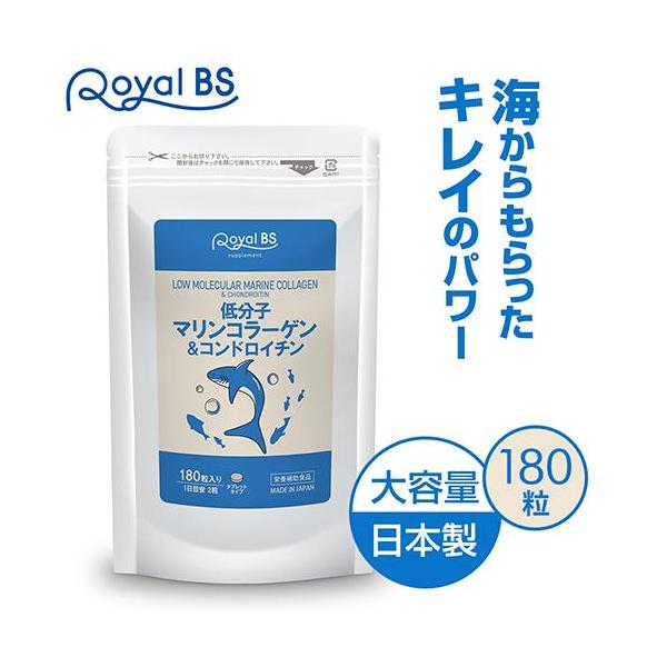 低分子マリンコラーゲン&コンドロイチン 約3ヶ月分 180粒 RoyalBS 公式 サプリ フィッシュコラーゲン 魚由来 潤い 年齢 女性 日本製 大容量 送料無料