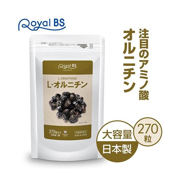 L-オルニチン 約3ヶ月分 270粒 RoyalBS 公式 サプリ オルニチン しじみ アルギニン リジン lオルニチン シジミ 飲み会 必須アミノ酸 日本製 大容量 送料無料