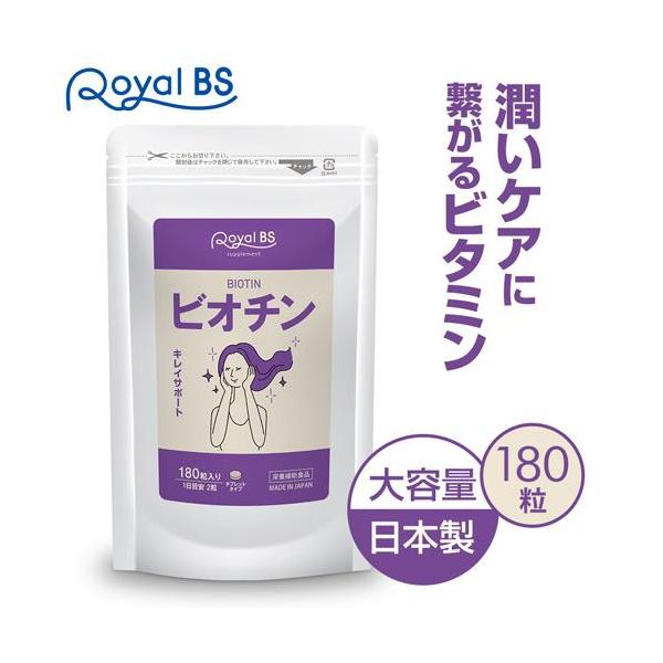 ビオチン 約3ヶ月分 180粒 RoyalBS 公式 サプリ ビタミンh 亜鉛 女性 40代 50代 食事で不足 食品より手軽 酵母 日本製 大容量 送料無料
