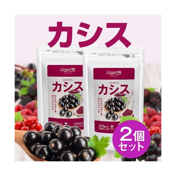 カシス まとめ買い 2個セット RoyalBS 公式 サプリ 目の カシスパウダー アントシアニン ポリフェノール ブルーベリー パソコン 日本製 大容量 送料無料