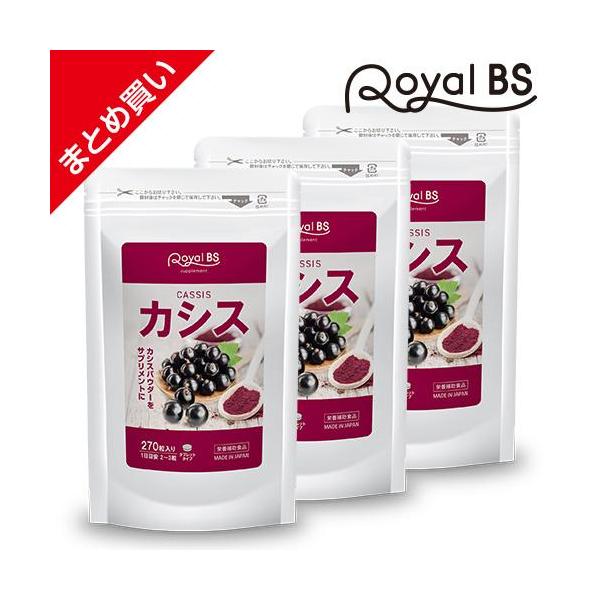 カシス まとめ買い 3個セット RoyalBS 公式 サプリ 目の カシスパウダー アントシアニン 黒すぐり アサイベリー ポリフェノール 日本製 大容量 送料無料