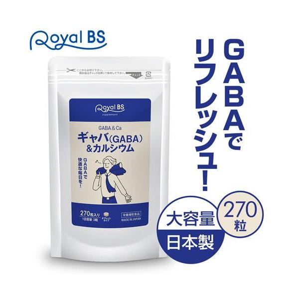 ギャバ GABA&amp;カルシウム 約3ヶ月分 270粒 RoyalBS 公式 サプリ テアニン トリプトファン カルシウム gaba アミノ酪酸 リラックス 日本製 大容量 送料無料