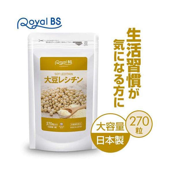 大豆レシチン 約3ヶ月分 270粒 RoyalBS 公式 サプリ ホスファチジルコリン リン脂質 女性 男性 大豆 レシチン 日本製 大容量 送料無料