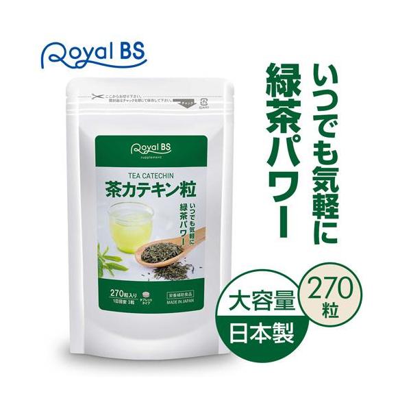 茶カテキン粒 約3ヶ月分 270粒 RoyalBS 公式 サプリ お茶 高濃度 カテキン 緑茶 粒 手軽 タンニン ポリフェノール 日本製 大容量 送料無料