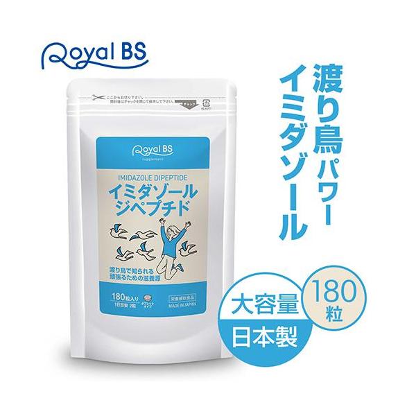 イミダゾールジペプチド 約3ヶ月分 180粒 RoyalBS 公式 サプリ イミダペプチド アミノ酸 食生活 疲れ 日本製 大容量 送料無料