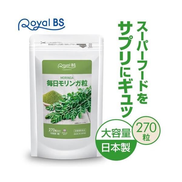 毎日モリンガ粒 約3ヶ月分 270粒 RoyalBS 公式 サプリ モリンガ タブレット moringa スーパーフード モリンガ茶より楽 日本製 大容量 送料無料
