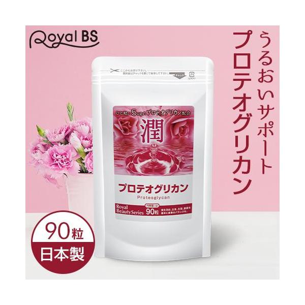 プロテオグリカン 約1ヶ月分 90粒 RoyalBS 公式 サプリ コラーゲン ヒアルロン酸 セラミド プラセンタ 日本製 大容量 送料無料