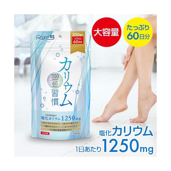 カリウム習慣 約2ヶ月分 300粒 RoyalBS 公式 サプリ 黒しょうが 必須ミネラル ポリフェノール 日本製 大容量 送料無料