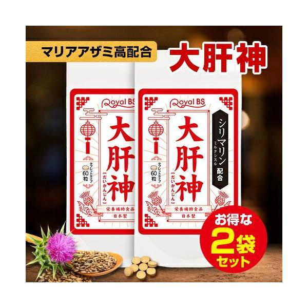 大肝神 だいかんじん まとめ買い 2個セット RoyalBS 公式 サプリ シリマリン マリアアザミ ミルクシスル ウコン クルクミン 亜鉛 お酒 宴会 日本製 送料無料