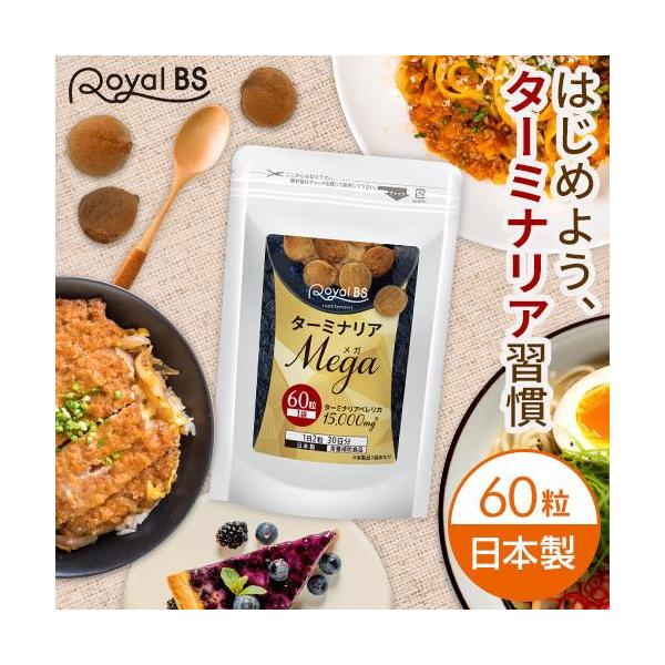 ターミナリアMEGA 約1ヶ月分 60粒 RoyalBS 公式 サプリ ターミナリアベレリカ ターミナリアベリリカ 没食子酸 炭水化物 糖質 ダイエット 日本製 大容量 送料無料