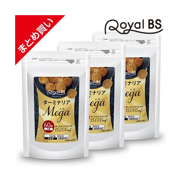 ターミナリアMEGA まとめ買い 3個セット RoyalBS 公式 サプリ ターミナリアベレリカ ターミナリアベリリカ 没食子酸 糖質 ダイエット 日本製 大容量 送料無料