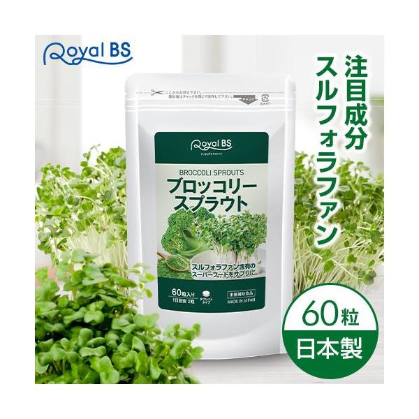 ブロッコリースプラウト 約1ヶ月分 60粒 RoyalBS 公式 サプリ スルフォラファン 超硫黄分子 生活習慣 野菜不足 食生活 ダイエット 日本製 大容量 送料無料