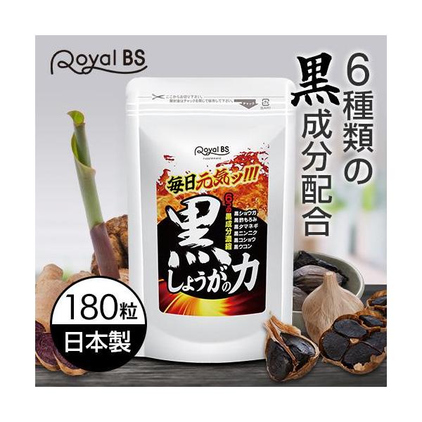 黒しょうがの力 約3ヶ月分 180粒 RoyalBS 公式 サプリ 黒ショウガ 黒生姜 生姜 黒 ニンニク 黒ウコン ブラックジンジャー ダイエット 日本製 大容量 送料無料