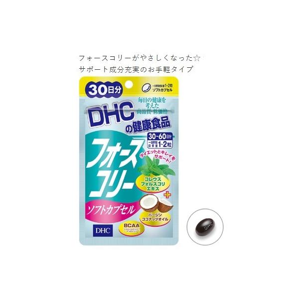 【定形外郵便・送料無料】ディーエイチシー DHC　フォースコリー カプセル30日分