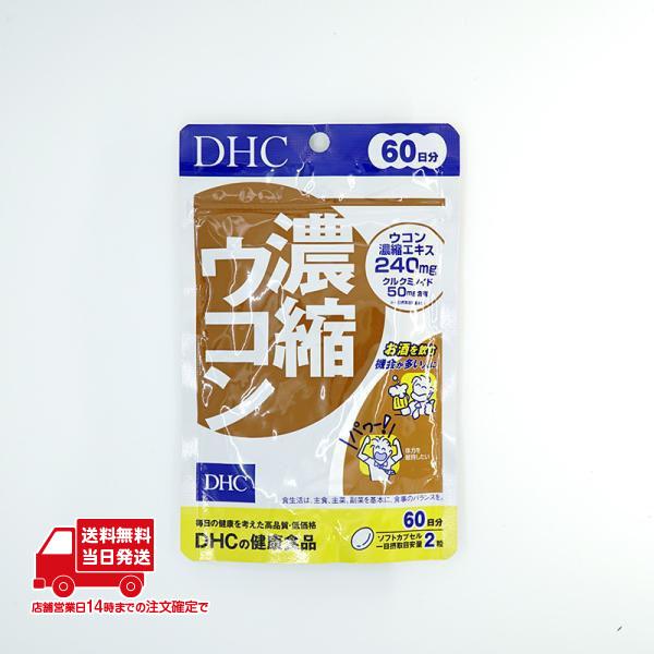 お得な2個セット・3個セットもございます！▼▼ページ下部のボタンよりどうぞ！▼▼（スマホの方は「もっと見る」「すべて見る」をタップ）DHC 濃縮ウコン 60日(内容量: 120個)■食品:健康食品:サプリメント3種のウコンパワーで不調をブロ...