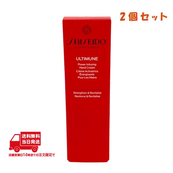 SHISEIDO アルティミューン パワライジング ハンドクリーム 50g 2個セット 資生堂