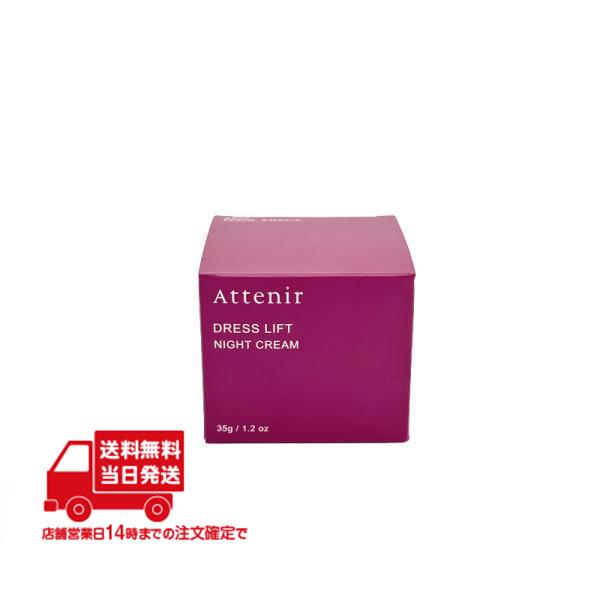 アテニア ドレスリフト ナイトクリーム DLr 夜用クリーム 35g Attenir
