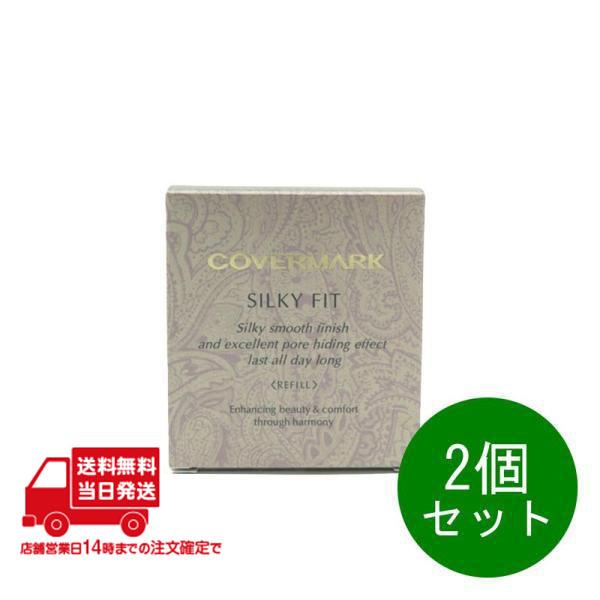 2個セット カバーマーク シルキー フィット SN20 パウダー