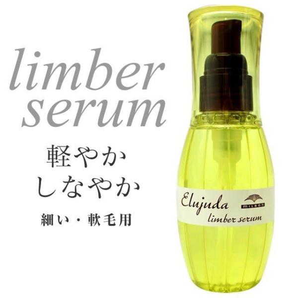 MILBON Elujuda ミルボン エルジューダリンバーセラム120ml×3 ミルボン エルジューダ リンバーセラム 120ml--のヘアケア通販