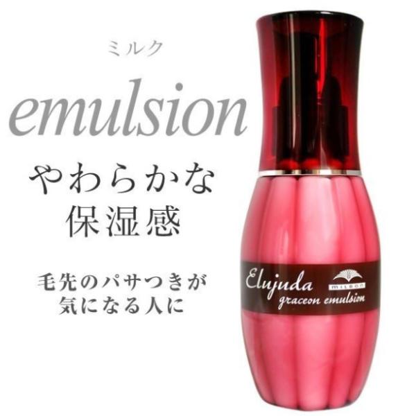 Elujuda（エルジューダ） ミルボン グレイスオン エマルジョン 120g
