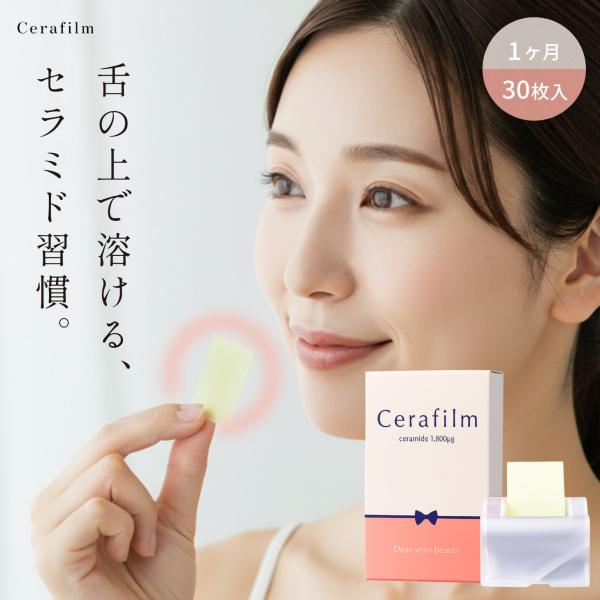 Cerafilm（セラフィルム）は、舌の上にのせるだけでスッと溶ける 0.1mmの極薄フィルム型セラミドサプリメント です。 1枚に米由来グルコシルセラミドを1,800 μg 配合しており、乾燥・ハリ不足・くすみなどの悩みに対して内側からサ...