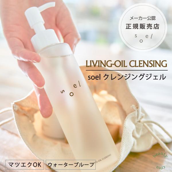 クレンジング クレンジングジェル soel LIVING-OIL CLEANSING 150ml 