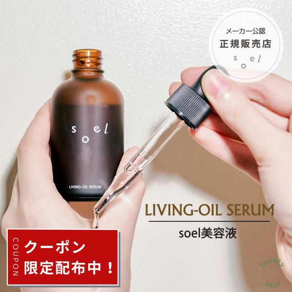 美容液 オイル soel LIVING-OIL SERUM 60ml しみ しわ 敏感肌 美容 