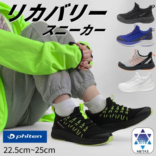 phiten ファイテン レディース リカバリー スニーカー 通気性 高機能 歩きやすい 疲れにくい メタックス リラックス ランニン グ 運動靴 軽量 039-0001